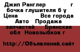 Джип Ранглер JK 2.8 2007г бочка глушителя б/у › Цена ­ 9 000 - Все города Авто » Продажа запчастей   . Брянская обл.,Новозыбков г.